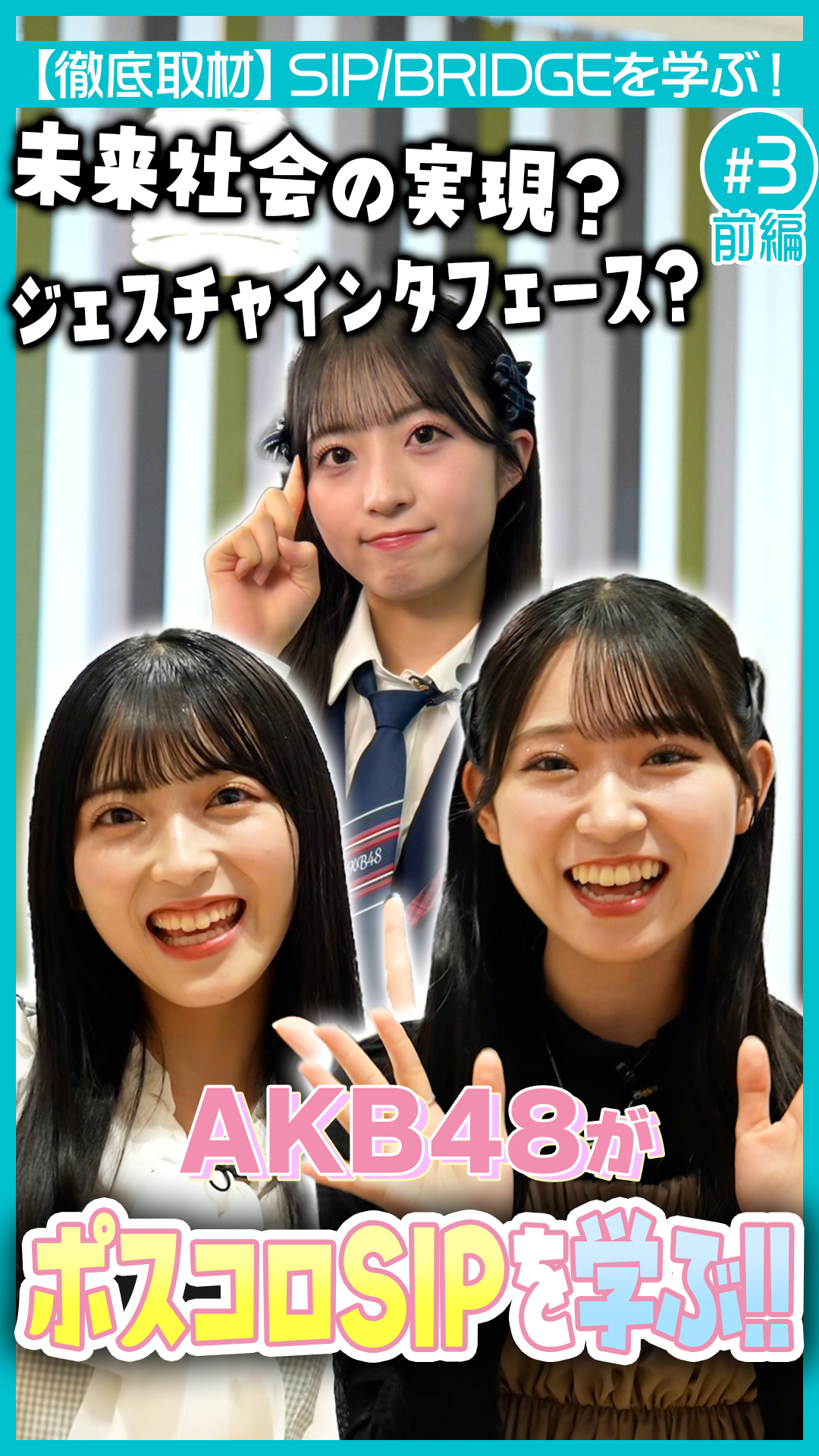 【AKB48】ポスコロって何?AKB48と学ぶ未来社会(前編)|内閣府 SIP/BRIDGE